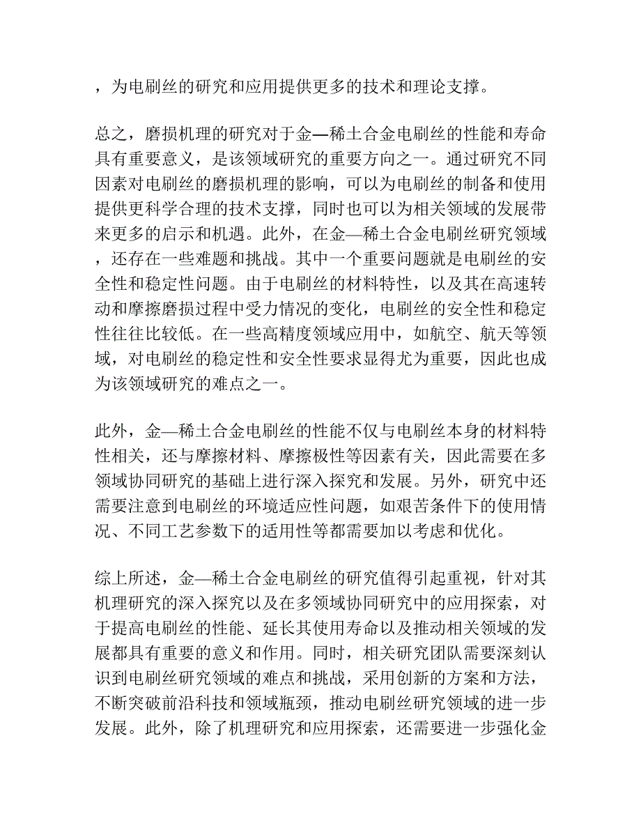 金―稀土合金电刷丝的磨损机理研究.docx_第3页