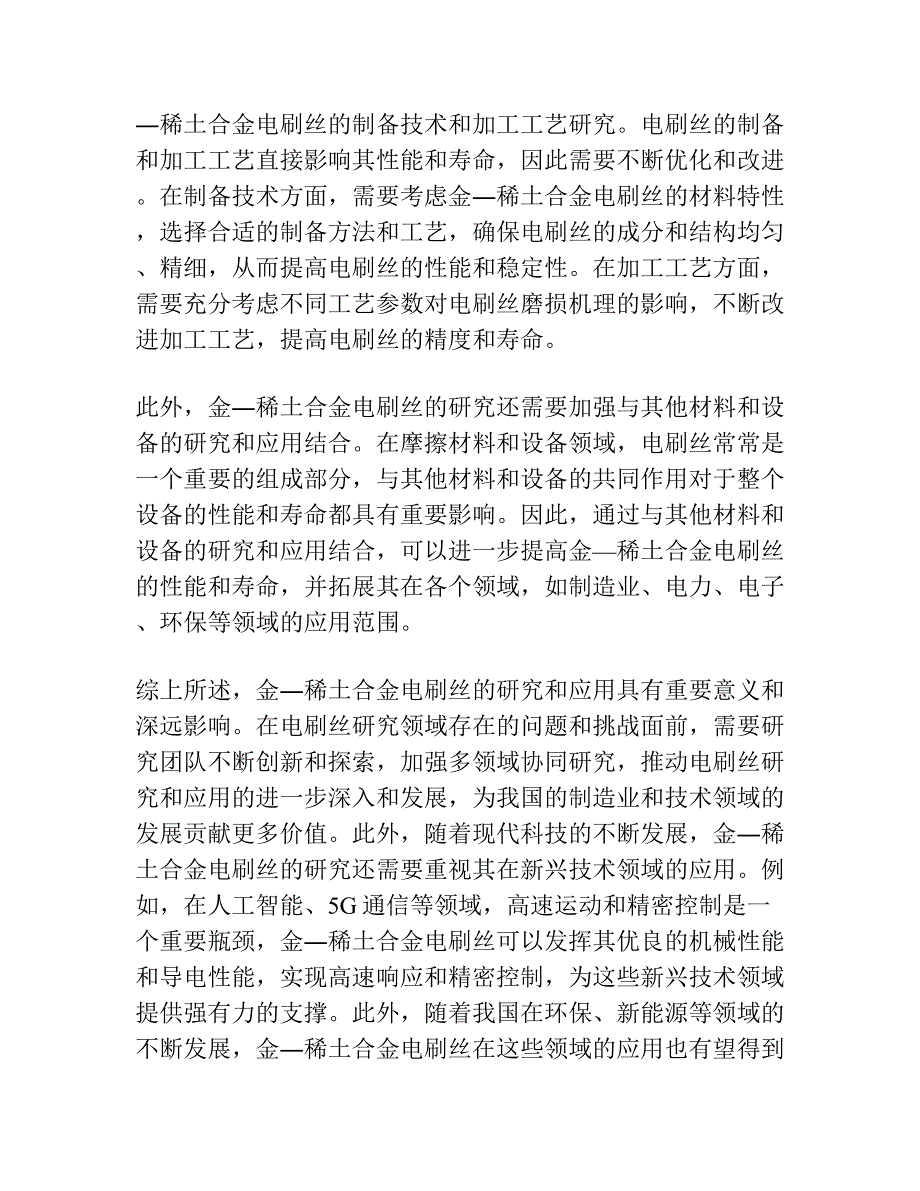 金―稀土合金电刷丝的磨损机理研究.docx_第4页