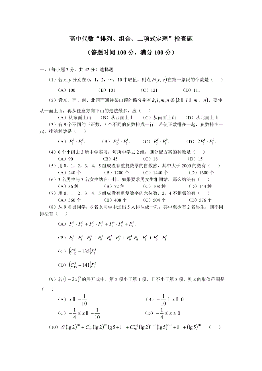 高中代数“排列、组合、二项式定理”检查题_第1页