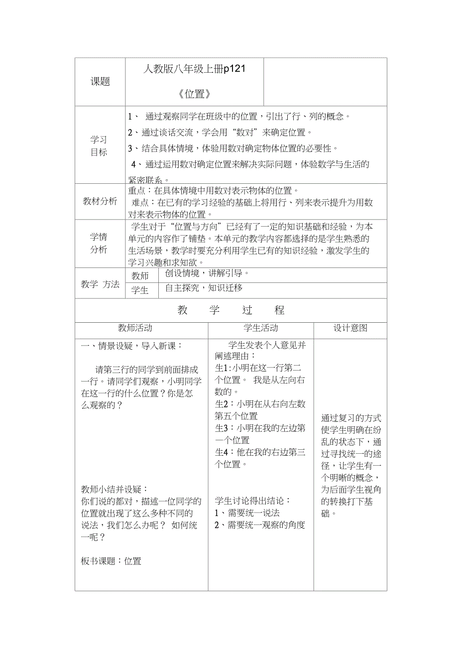 人教版小学数学五年级上册《2位置：确定位置》赛课获奖教案_2_第1页