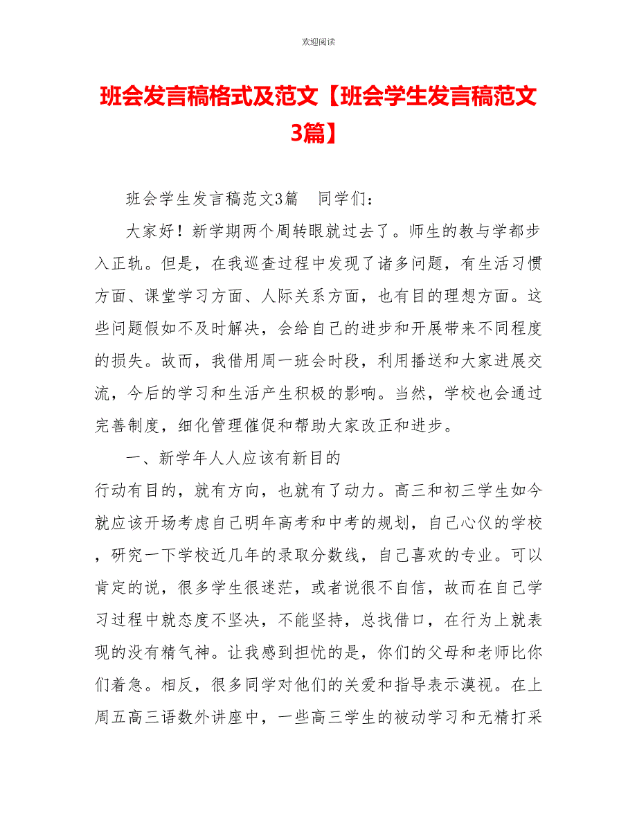 班会发言稿格式及范文班会学生发言稿范文3篇_第1页