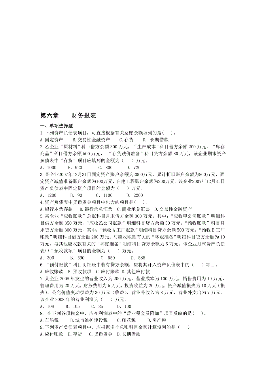 初级会计实务&#183;课后练习&#183;基础班第六章.doc_第1页