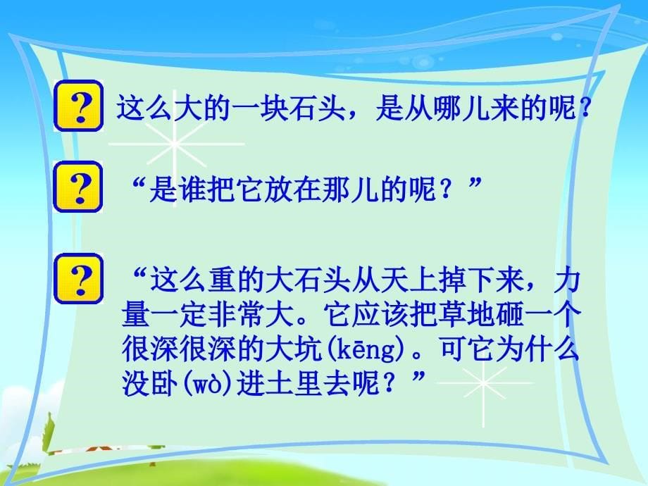 (人教新课标)三年级语文上册课件奇怪的大石头5[精选文档]_第5页