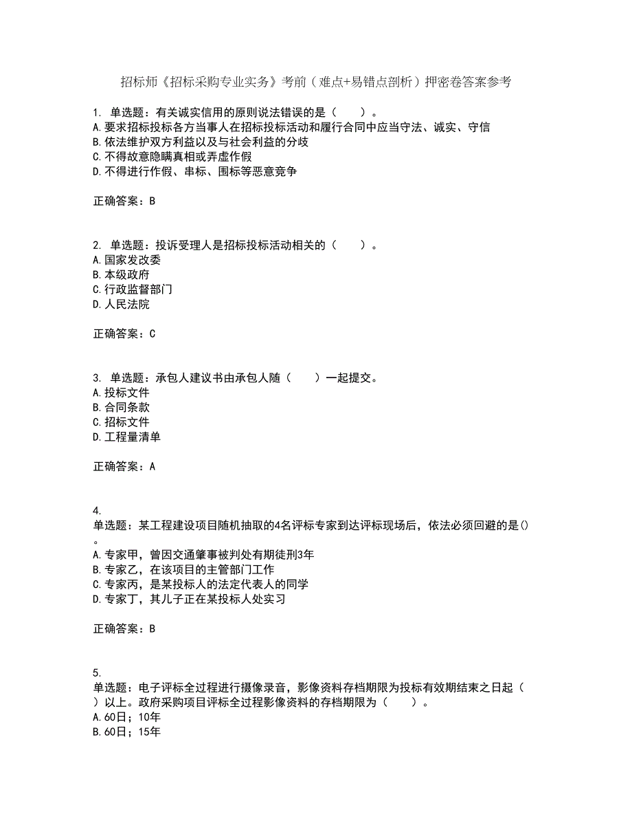 招标师《招标采购专业实务》考前（难点+易错点剖析）押密卷答案参考48_第1页