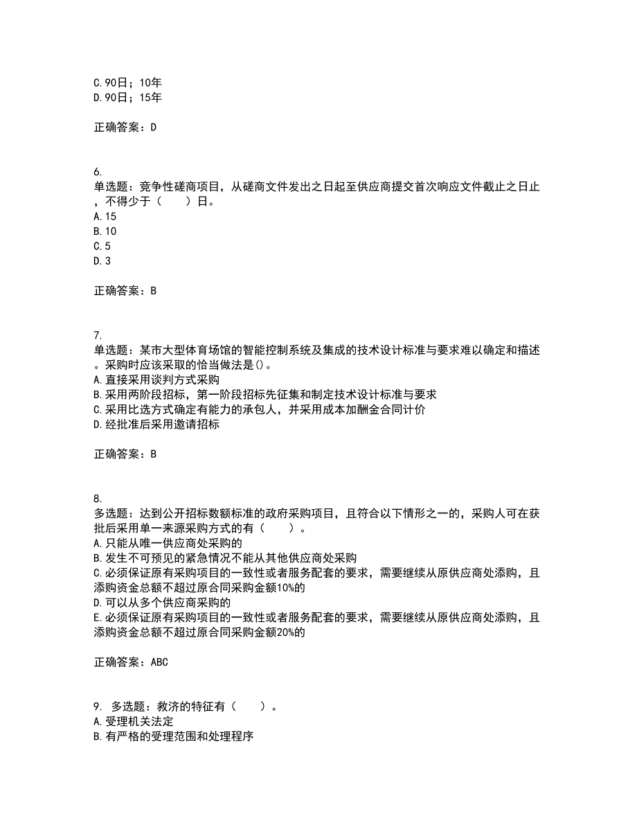 招标师《招标采购专业实务》考前（难点+易错点剖析）押密卷答案参考48_第2页