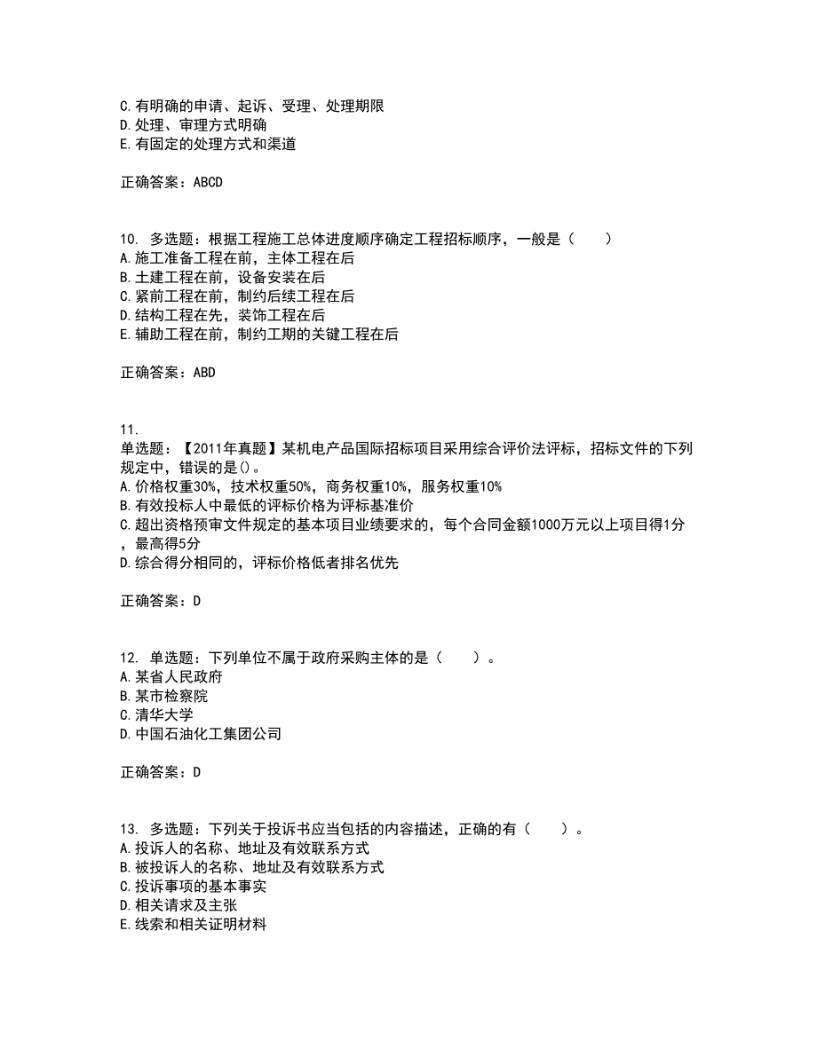 招标师《招标采购专业实务》考前（难点+易错点剖析）押密卷答案参考48_第3页