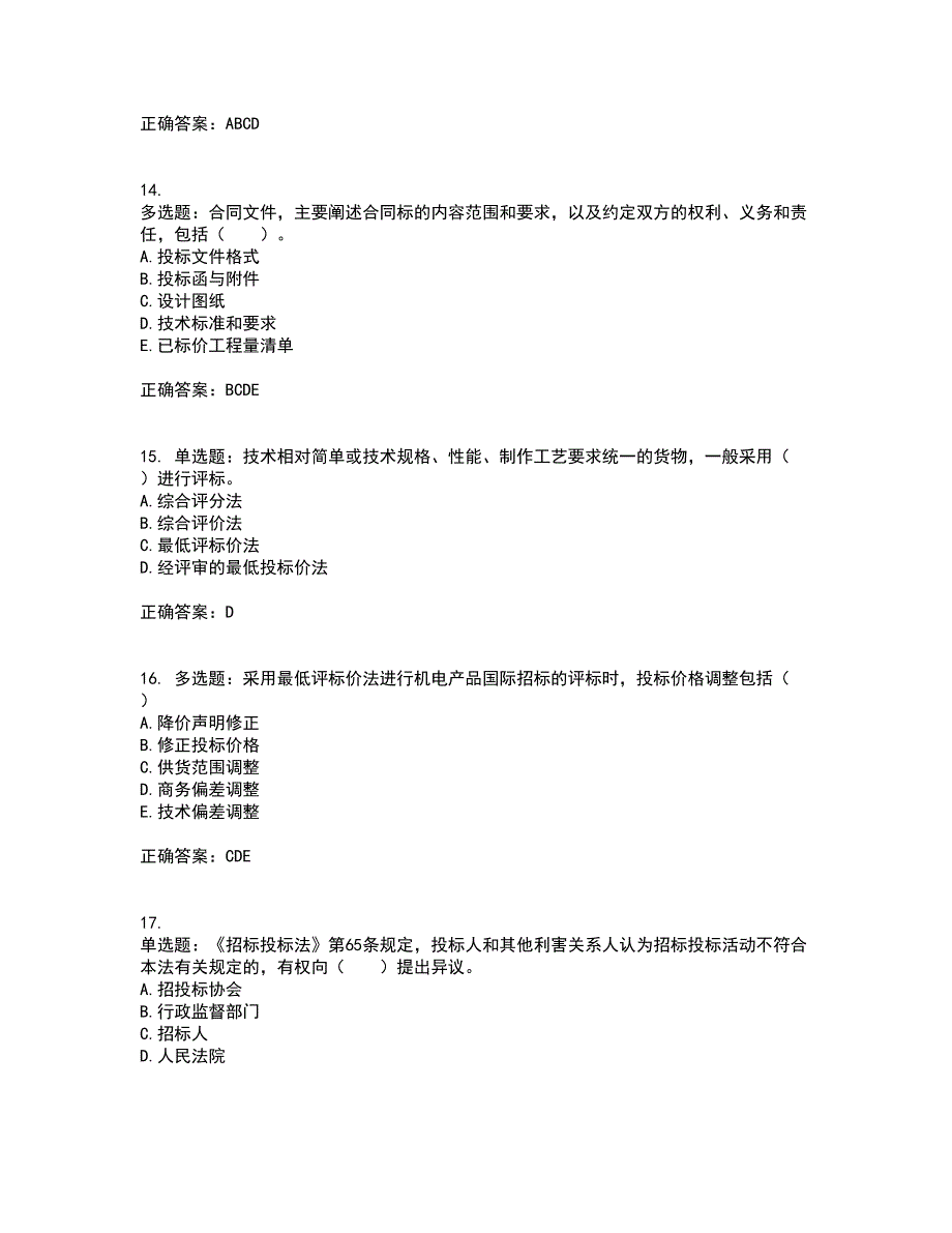 招标师《招标采购专业实务》考前（难点+易错点剖析）押密卷答案参考48_第4页