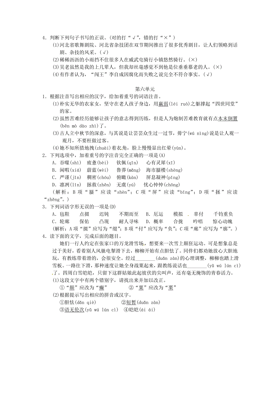 精品七年级语文下册专项复习二字音与字形习题人教版_第4页