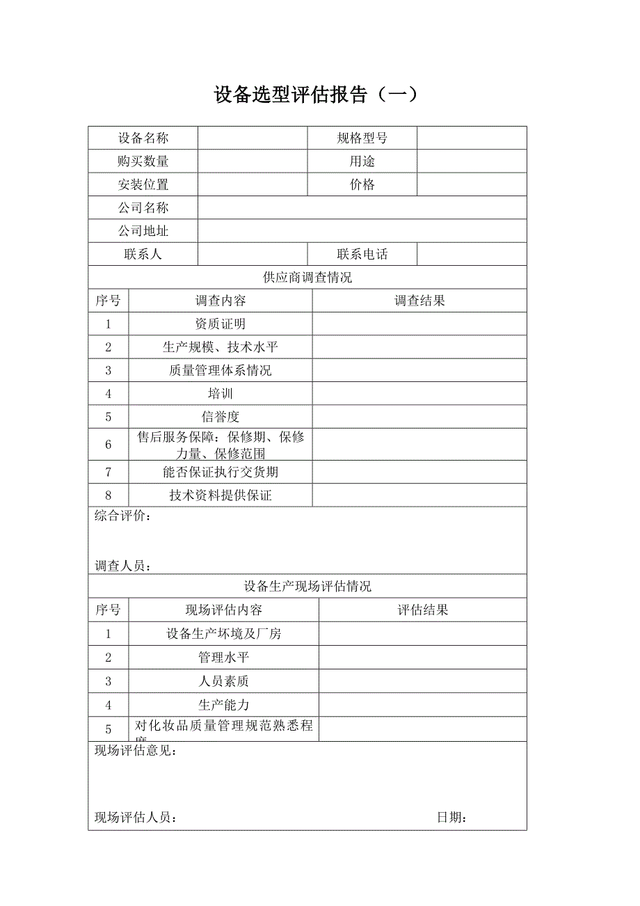 完整word版-2设备选型评估报告.doc_第1页