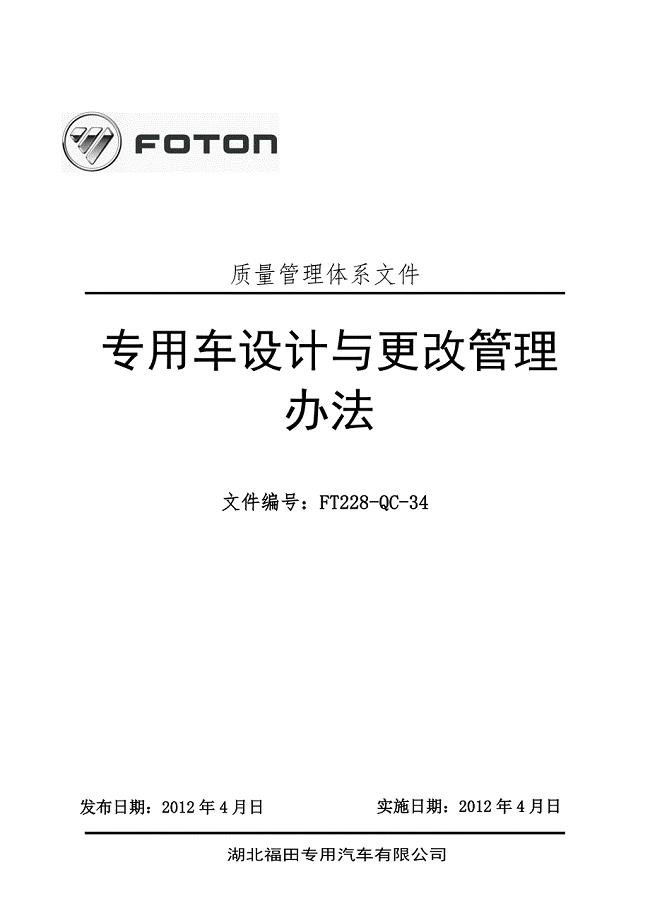 专用车设计与更改管理办法
