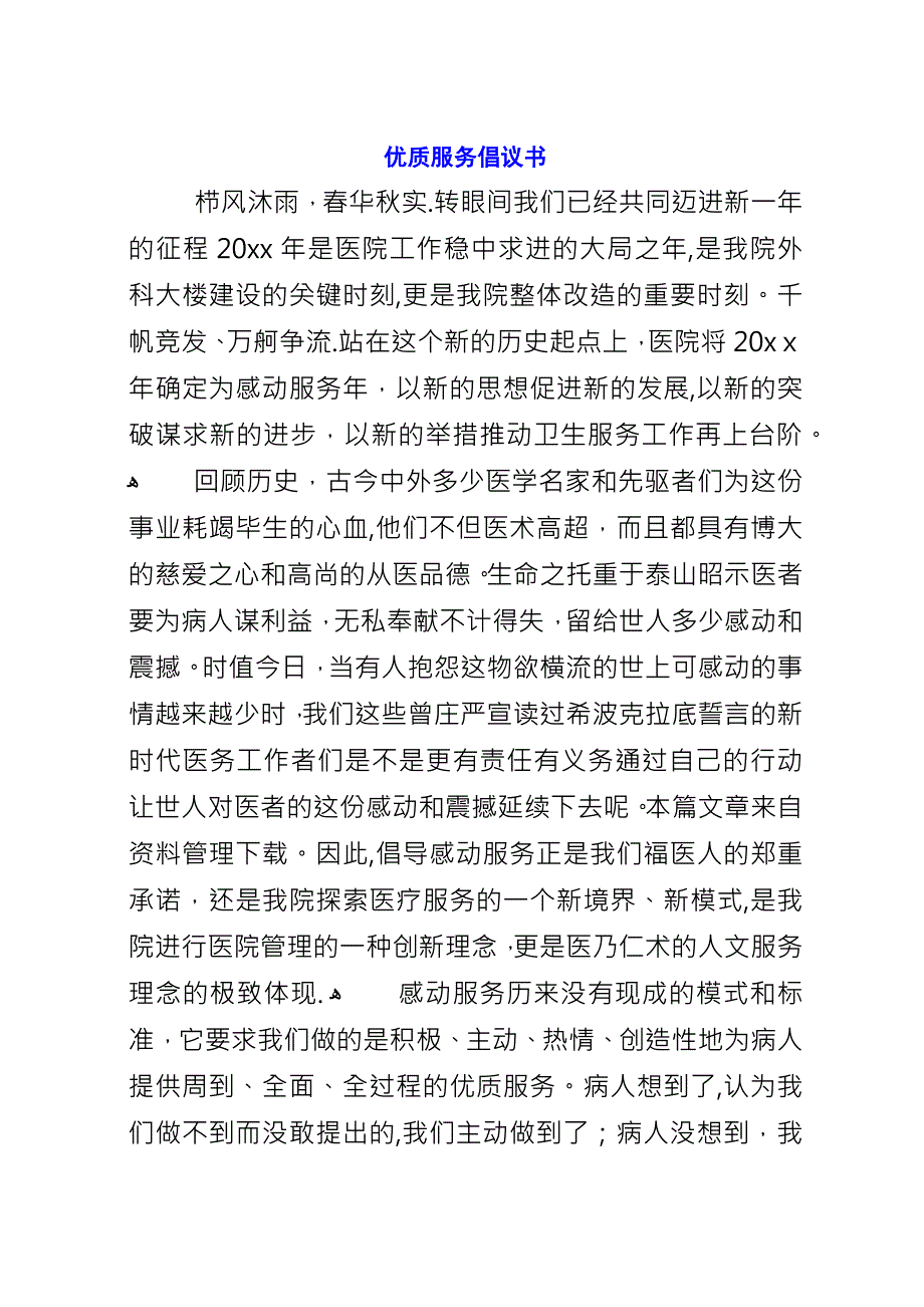 优质服务倡议书.docx_第1页