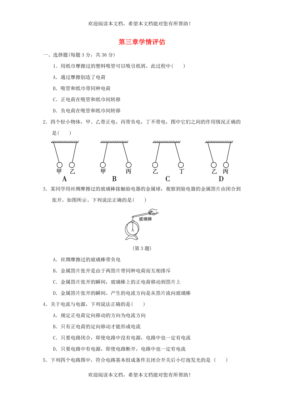 2022年九年级物理上册第3章认识电路学情评估新版教科版_第1页