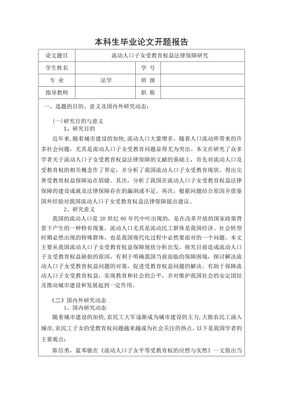 法学毕业论文开题报告.doc_第1页