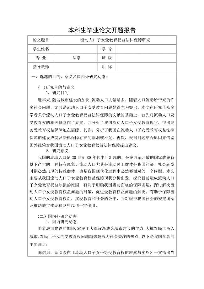 法学毕业论文开题报告.doc