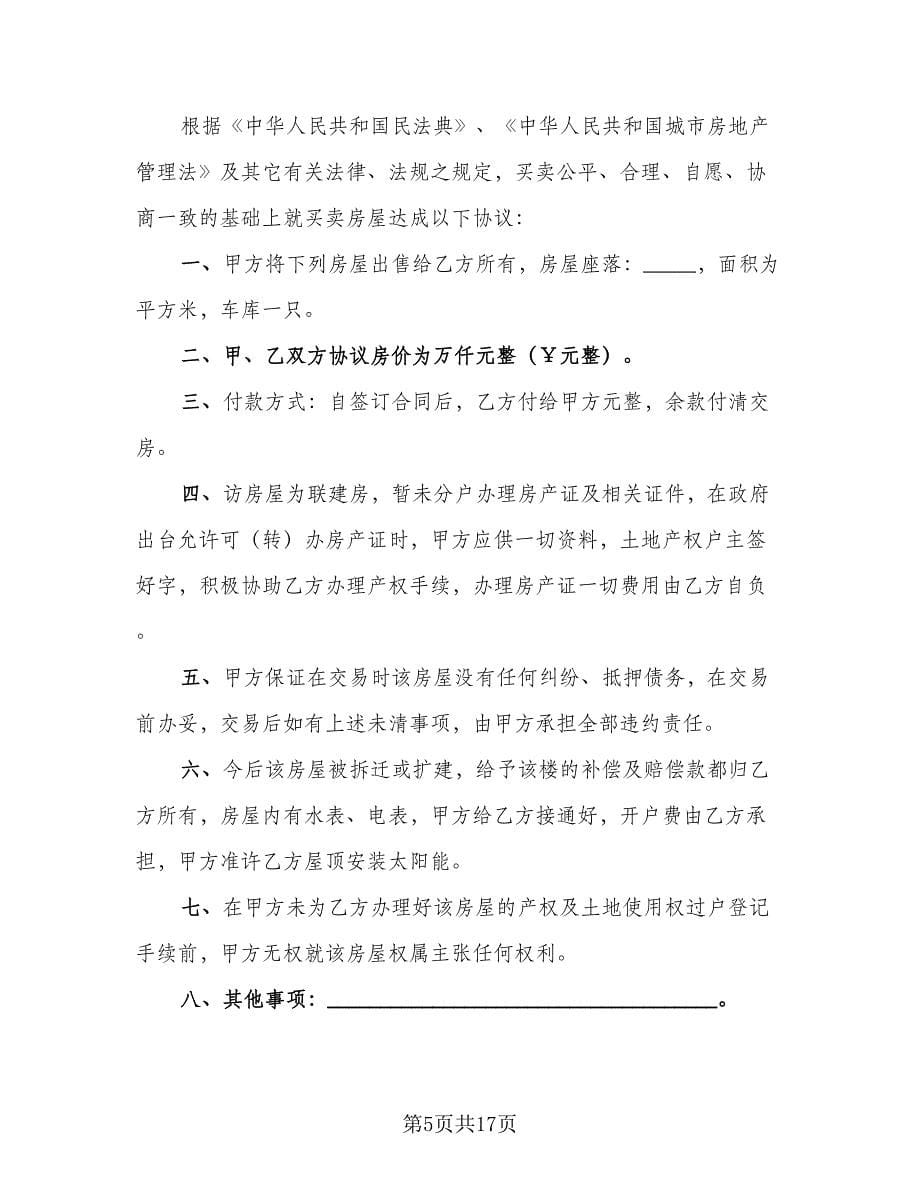 大连市房屋出售协议书范文（六篇）.doc_第5页