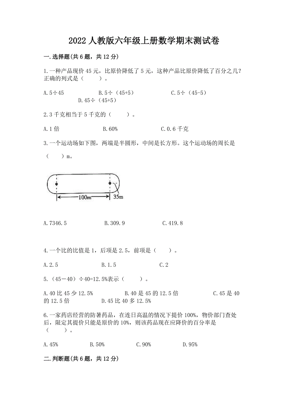 2022人教版六年级上册数学期末测试卷精品【全优】.docx_第1页