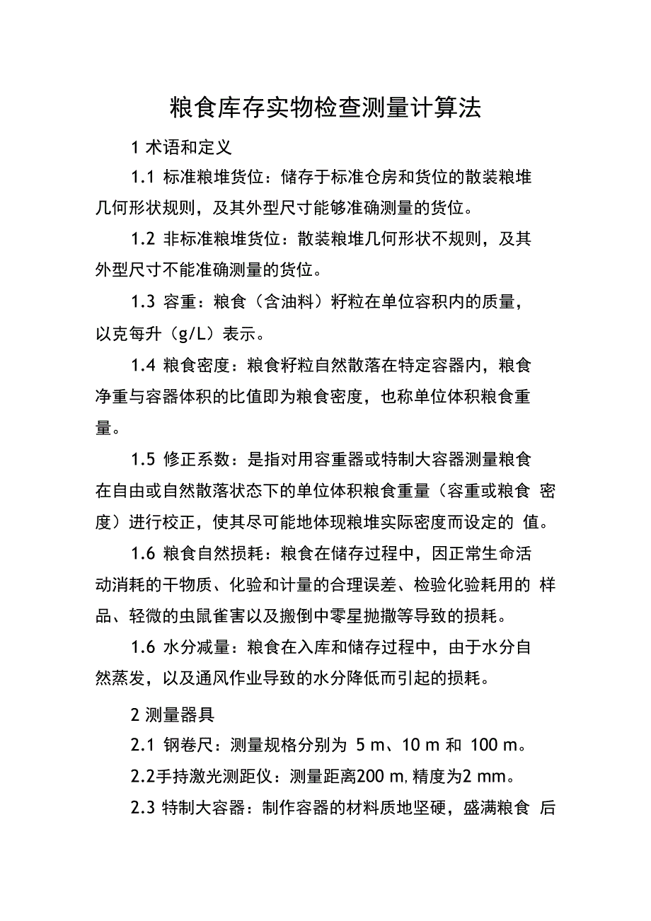 粮食库存实物检查测量计算法_第1页