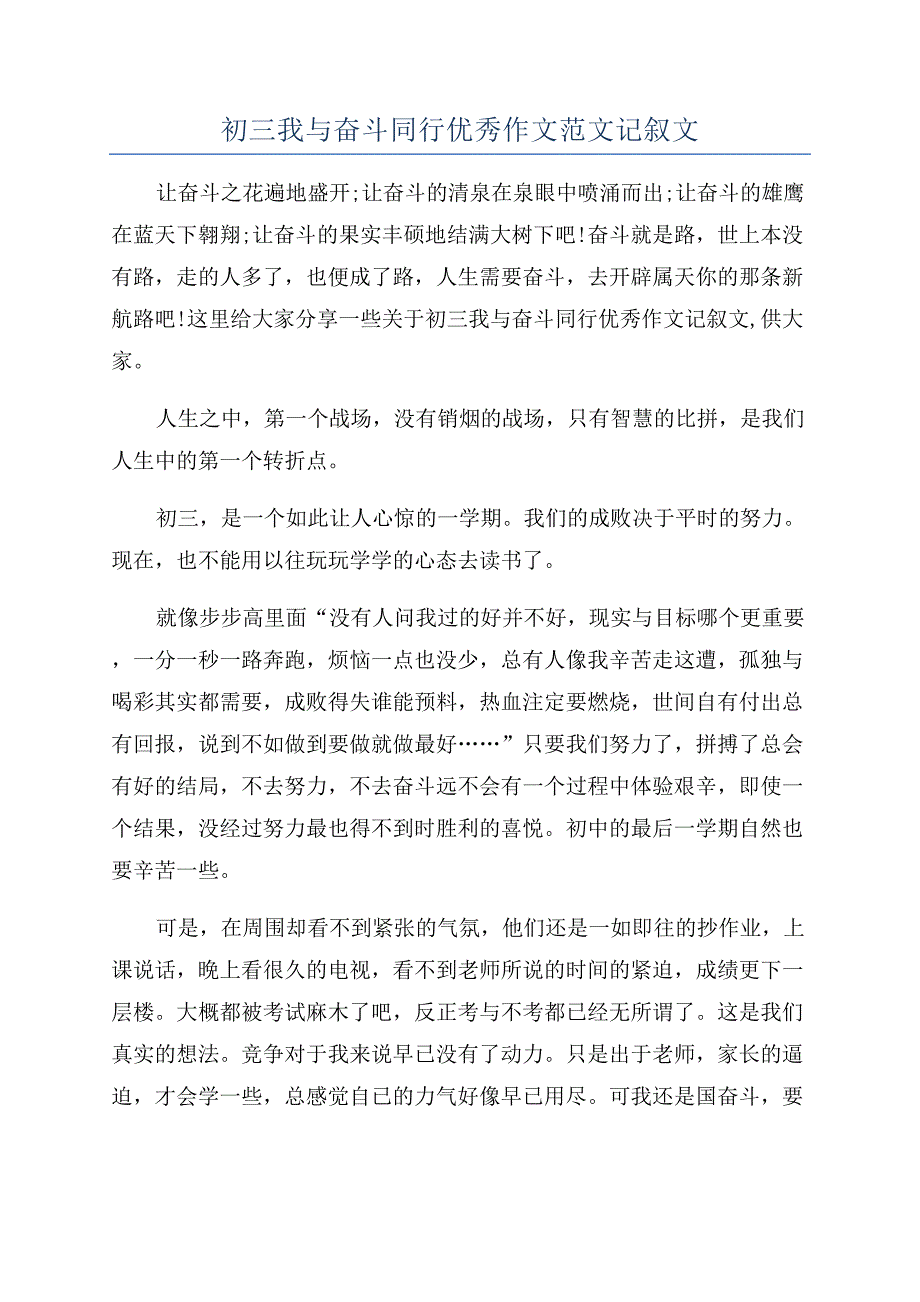 初三我与奋斗同行优秀作文范文记叙文.docx_第1页