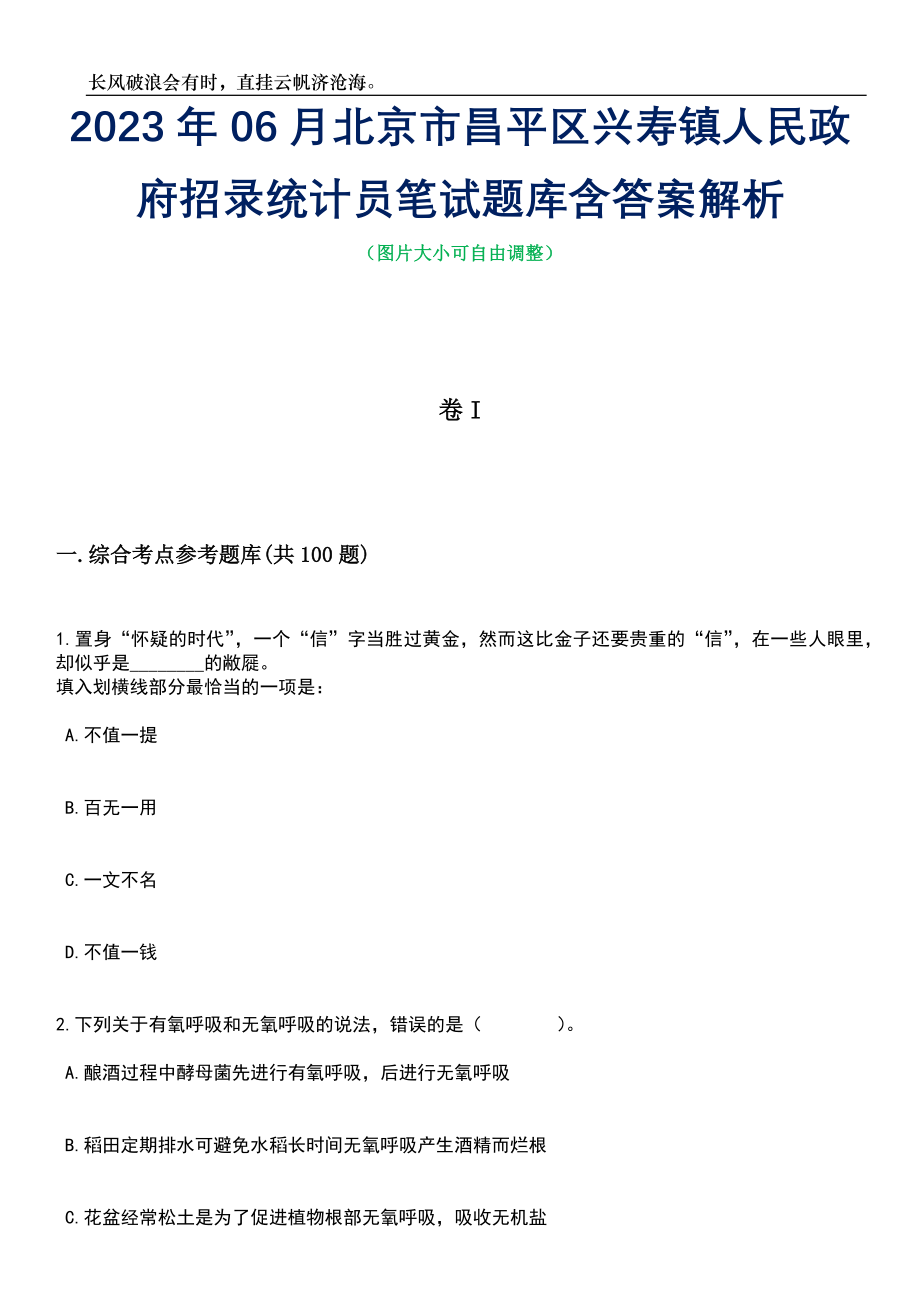 2023年06月北京市昌平区兴寿镇人民政府招录统计员笔试题库含答案详解_第1页