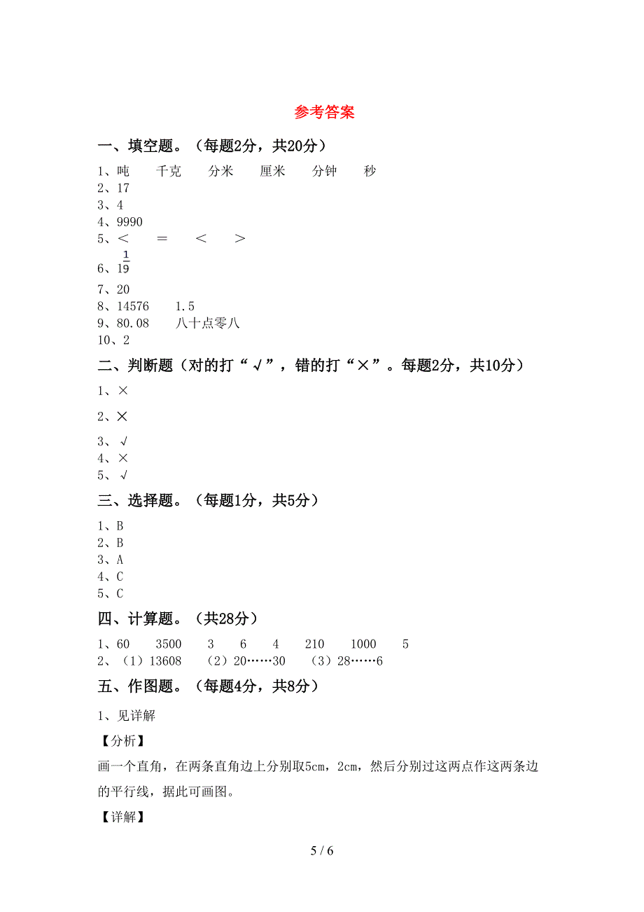 最新部编人教版数学四年级(下册)期末考试及答案.doc_第5页