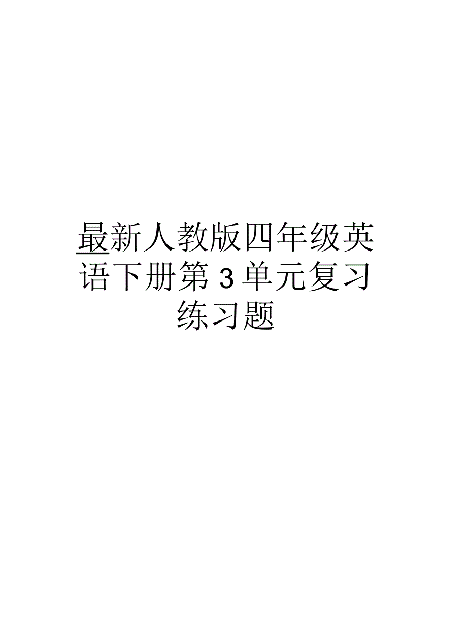 人教版四年级英语下册第3单元复习练习题教程文件_第1页