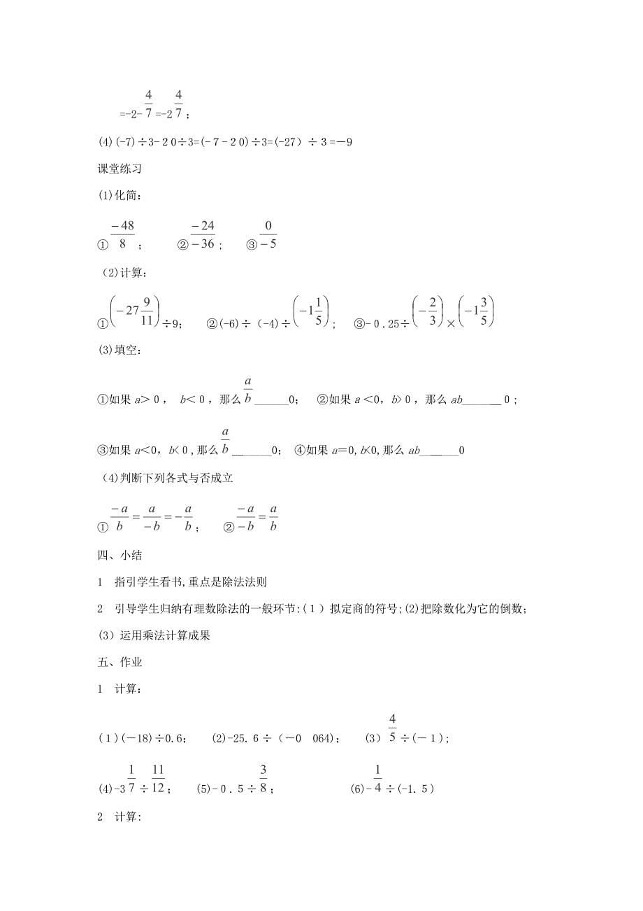 【最新】七年级数学上册-24有理数的除法教案2-浙教版_第5页