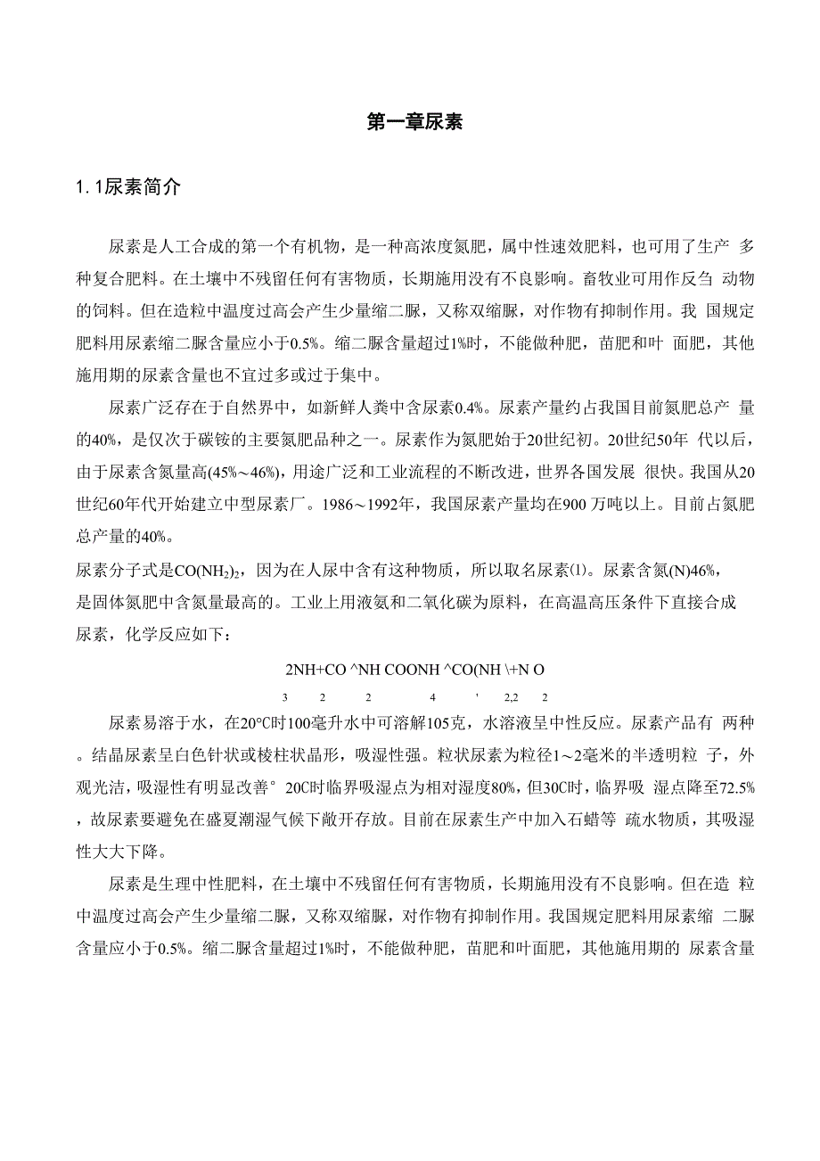 尿素合成中缩二脲含量的测量及控制_第1页