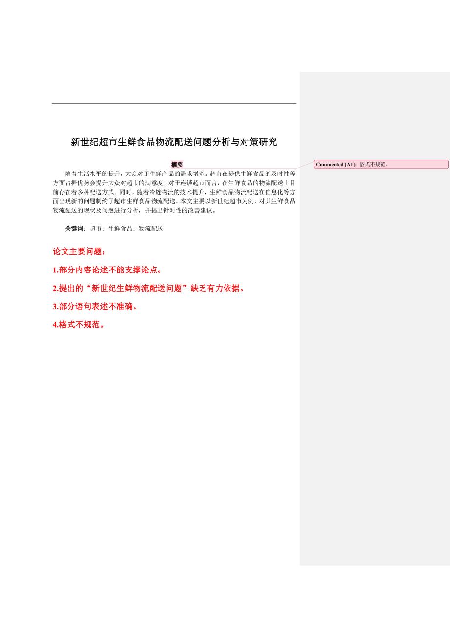 彭新世纪超市生鲜食品物流配送问题分析与对策研究_第1页