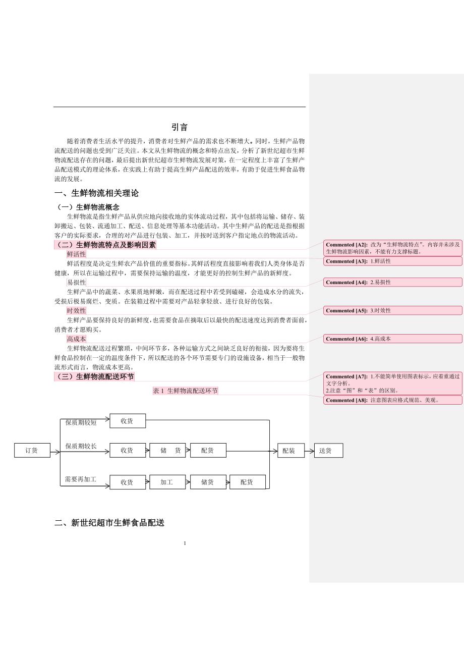 彭新世纪超市生鲜食品物流配送问题分析与对策研究_第3页