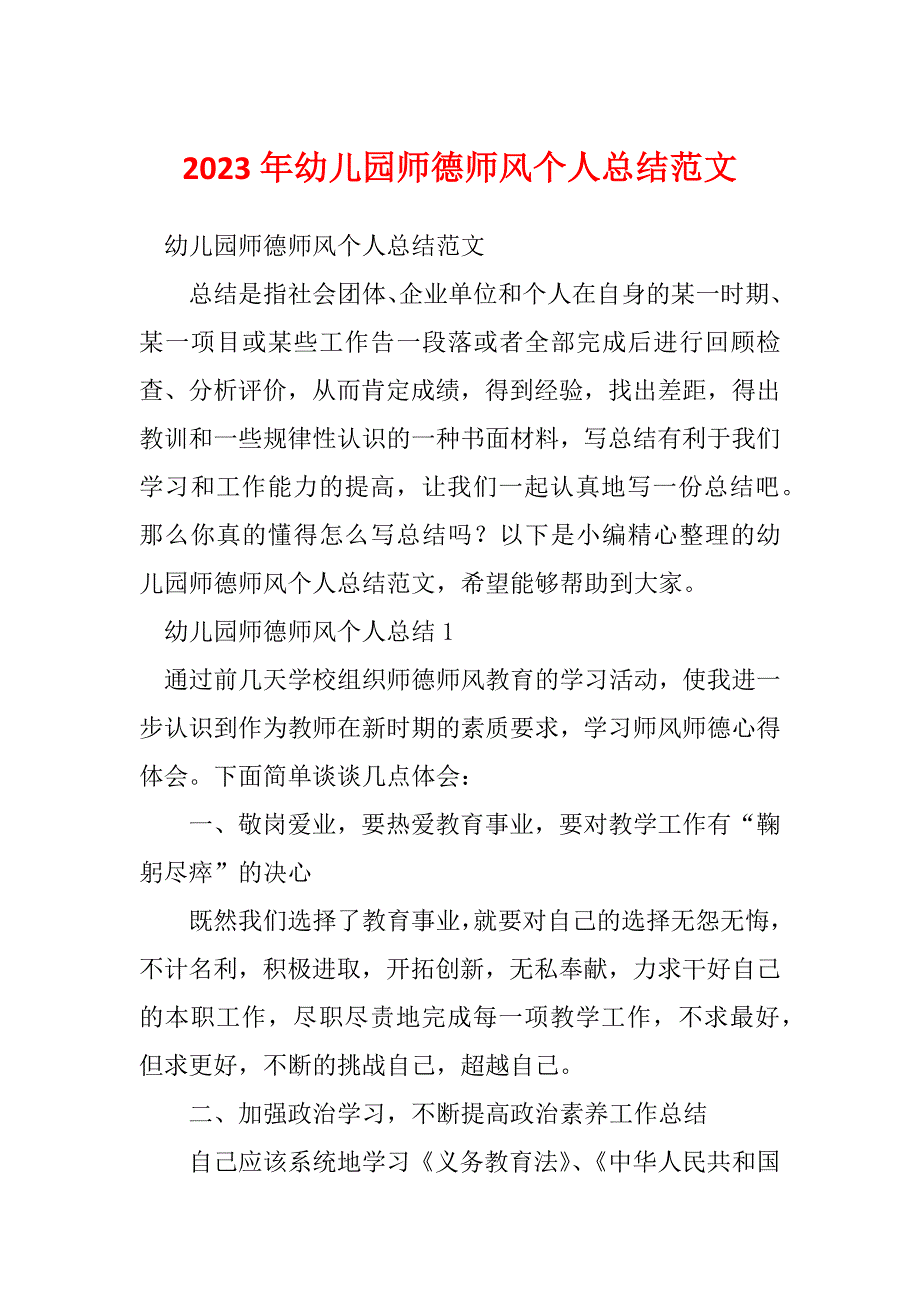 2023年幼儿园师德师风个人总结范文_第1页