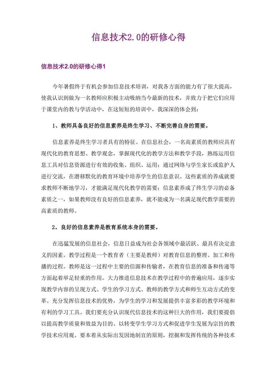 信息技术20的研修心得_第1页