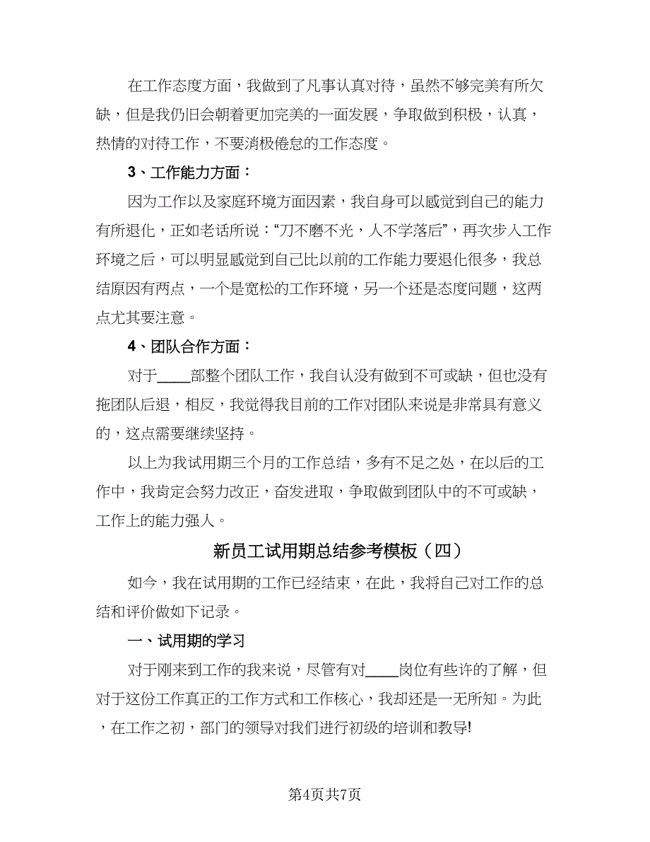 新员工试用期总结参考模板（5篇）_第4页