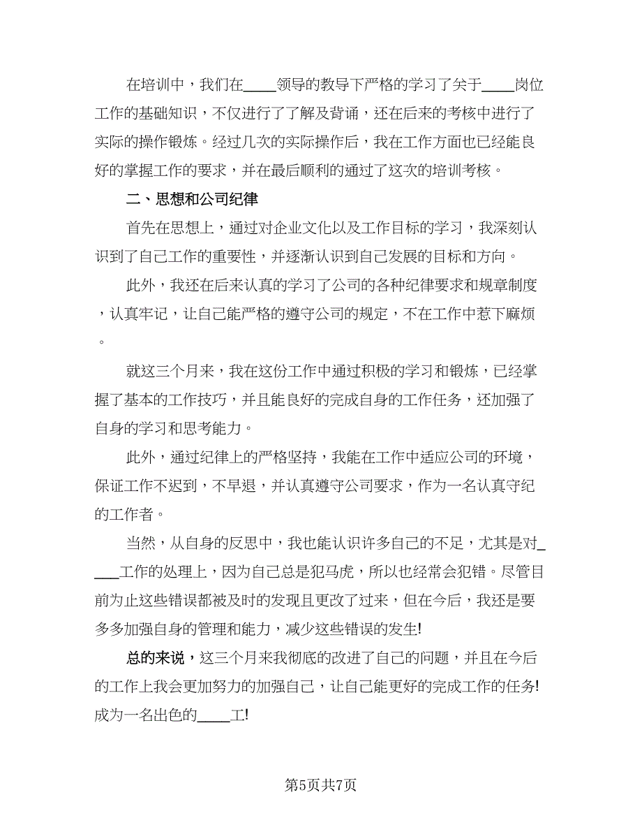 新员工试用期总结参考模板（5篇）_第5页