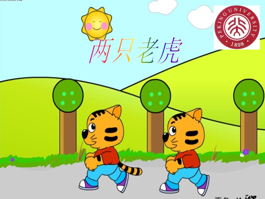 小学音乐两只老虎 课件 (4)ppt_第2页