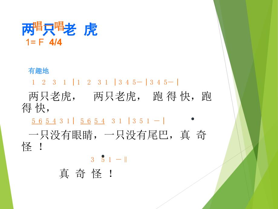 小学音乐两只老虎 课件 (4)ppt_第3页