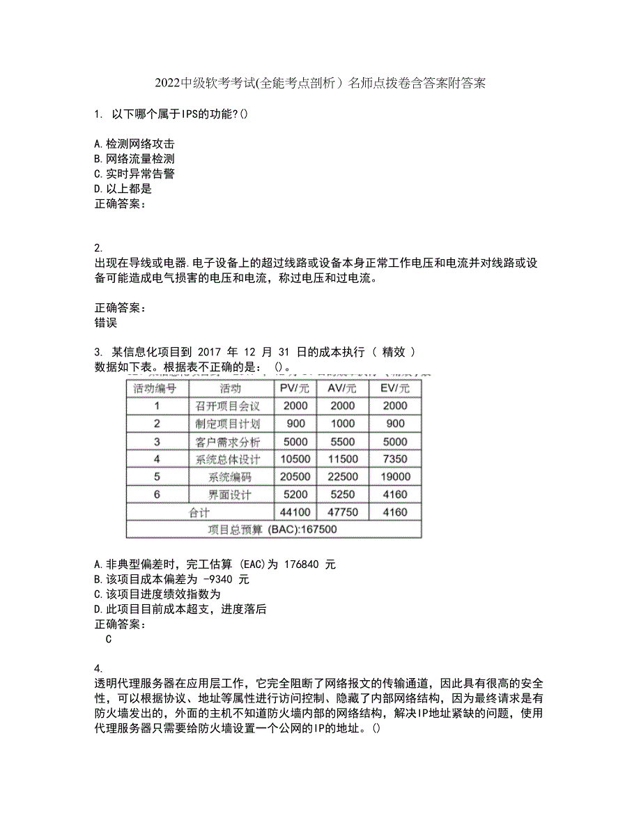 2022中级软考考试(全能考点剖析）名师点拨卷含答案附答案78_第1页