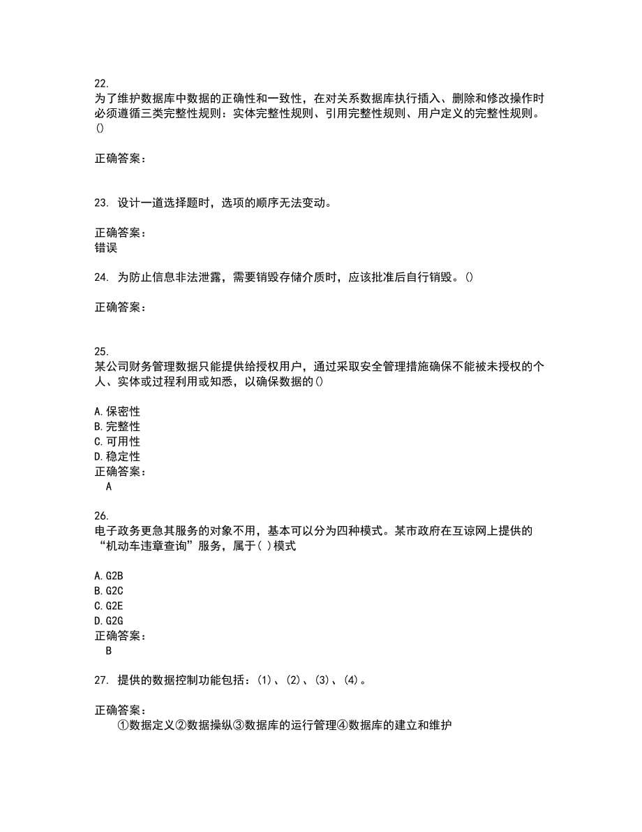 2022中级软考考试(全能考点剖析）名师点拨卷含答案附答案78_第5页