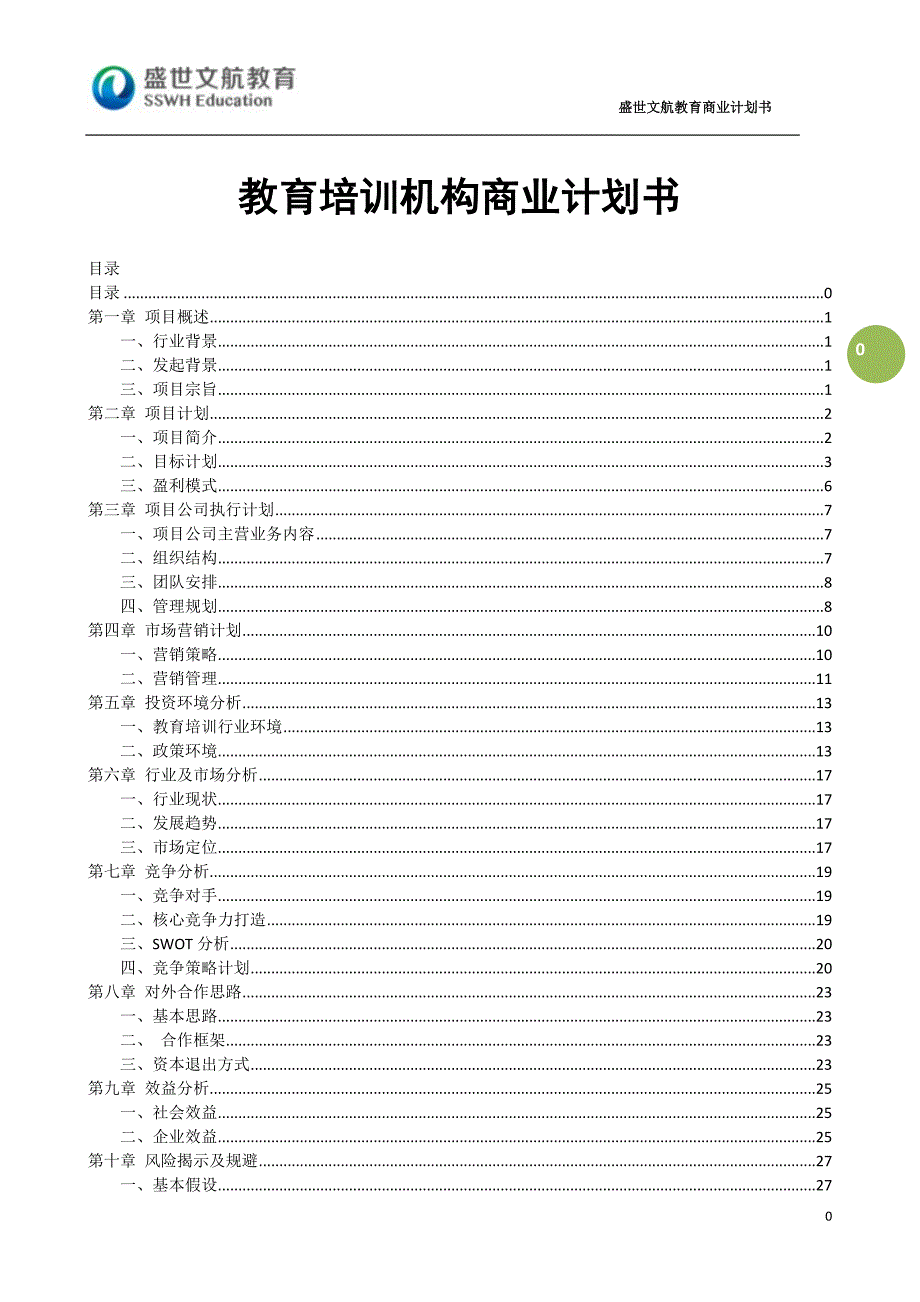 教育培训机构商业计划书_第1页