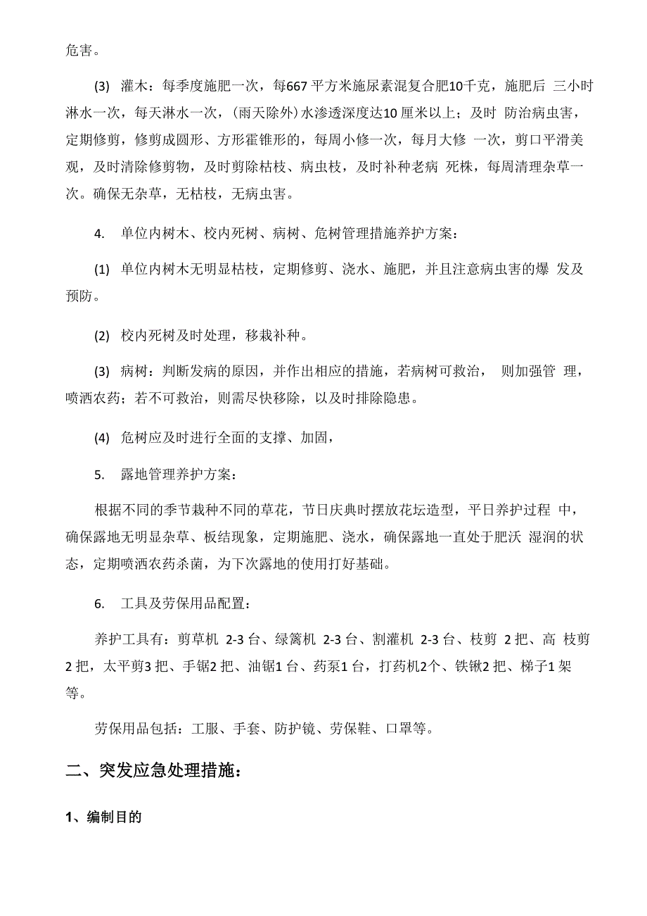 西安嘉禾苗圃绿植租摆突发应急预案_第2页