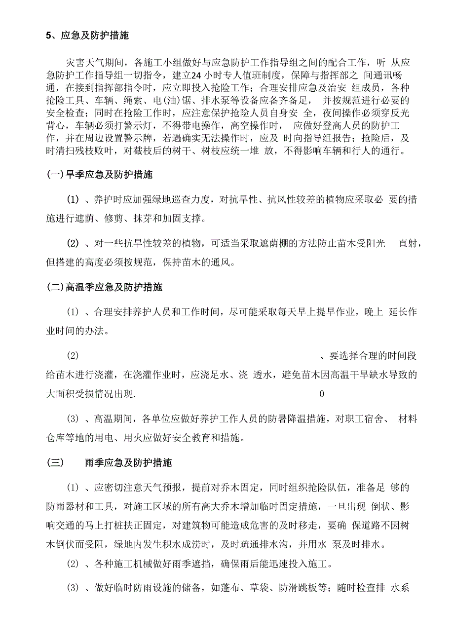 西安嘉禾苗圃绿植租摆突发应急预案_第4页