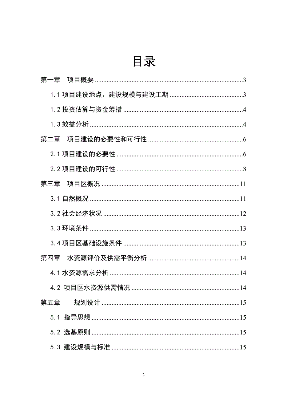 水稻良种生产基地建设项目可行性建议书.doc_第2页