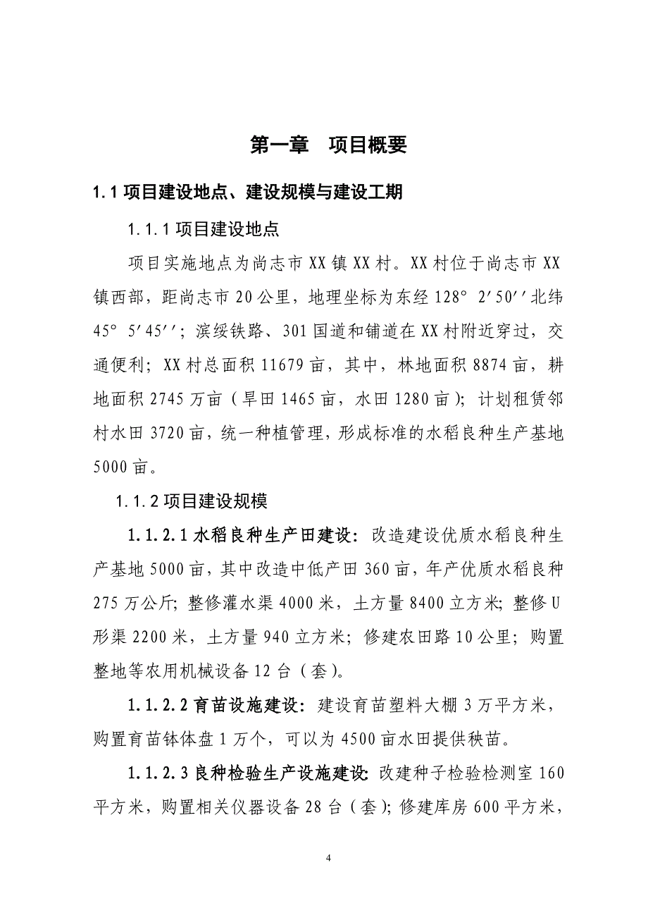 水稻良种生产基地建设项目可行性建议书.doc_第4页