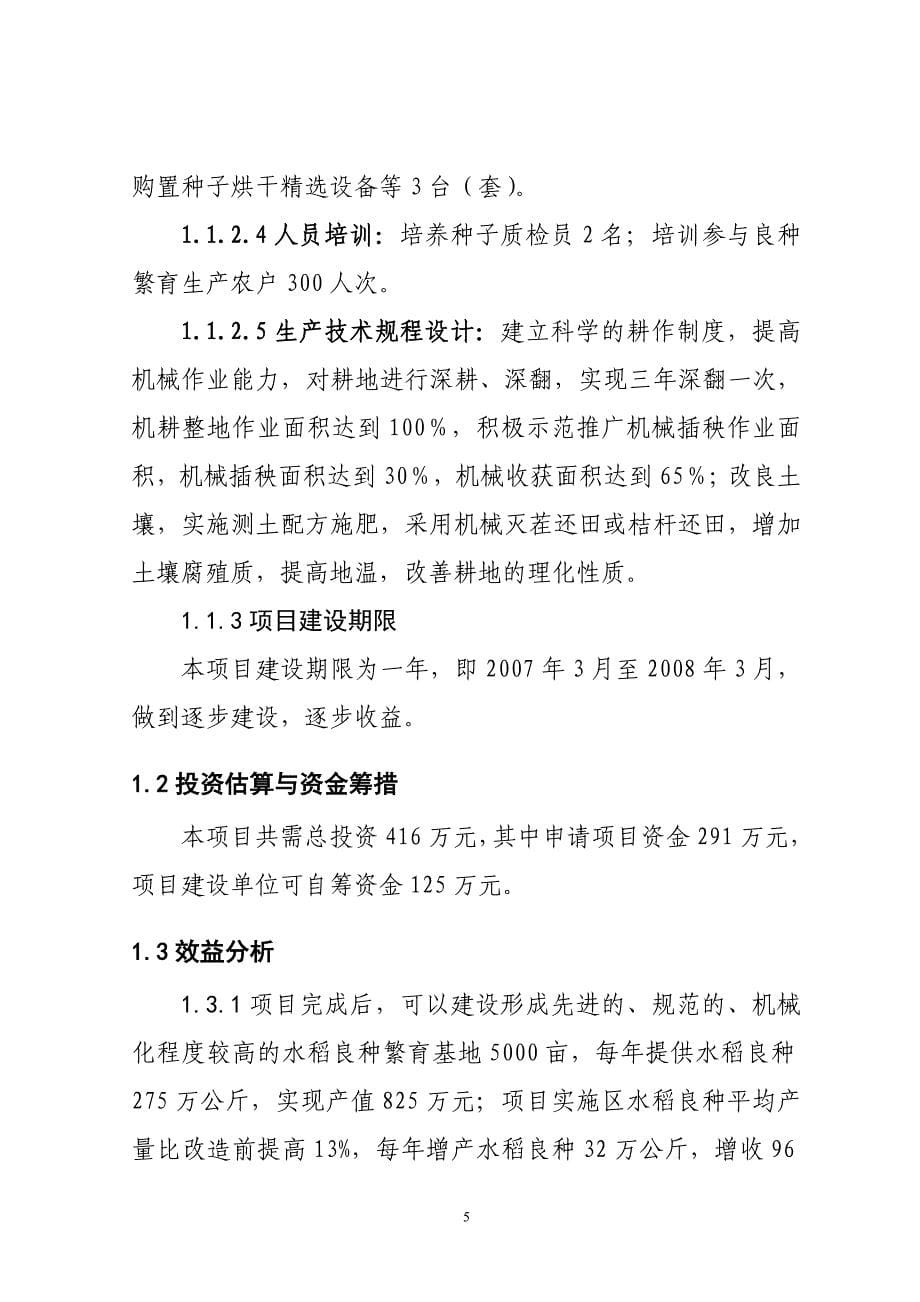 水稻良种生产基地建设项目可行性建议书.doc_第5页