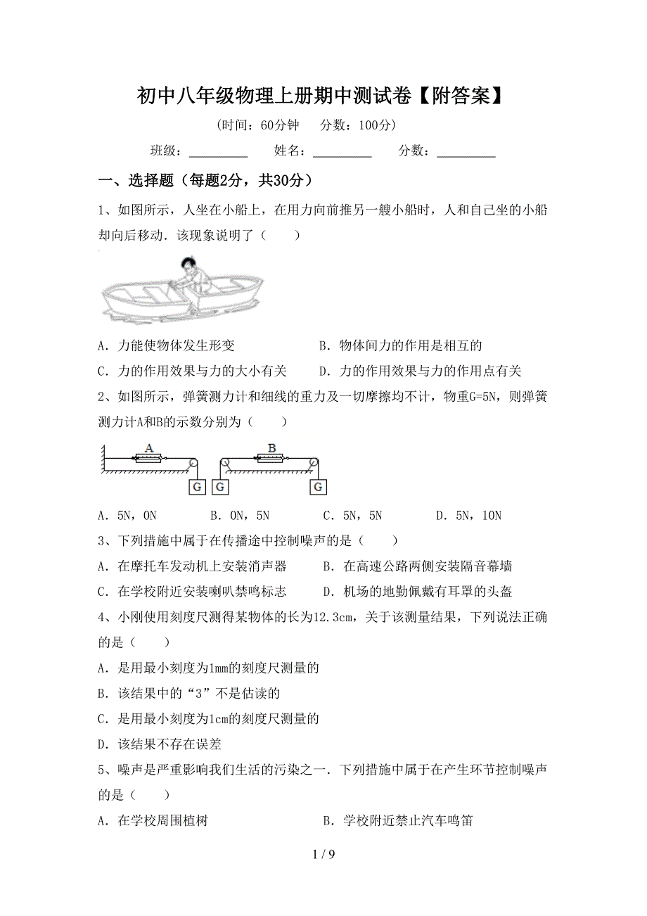 初中八年级物理上册期中测试卷【附答案】.doc_第1页