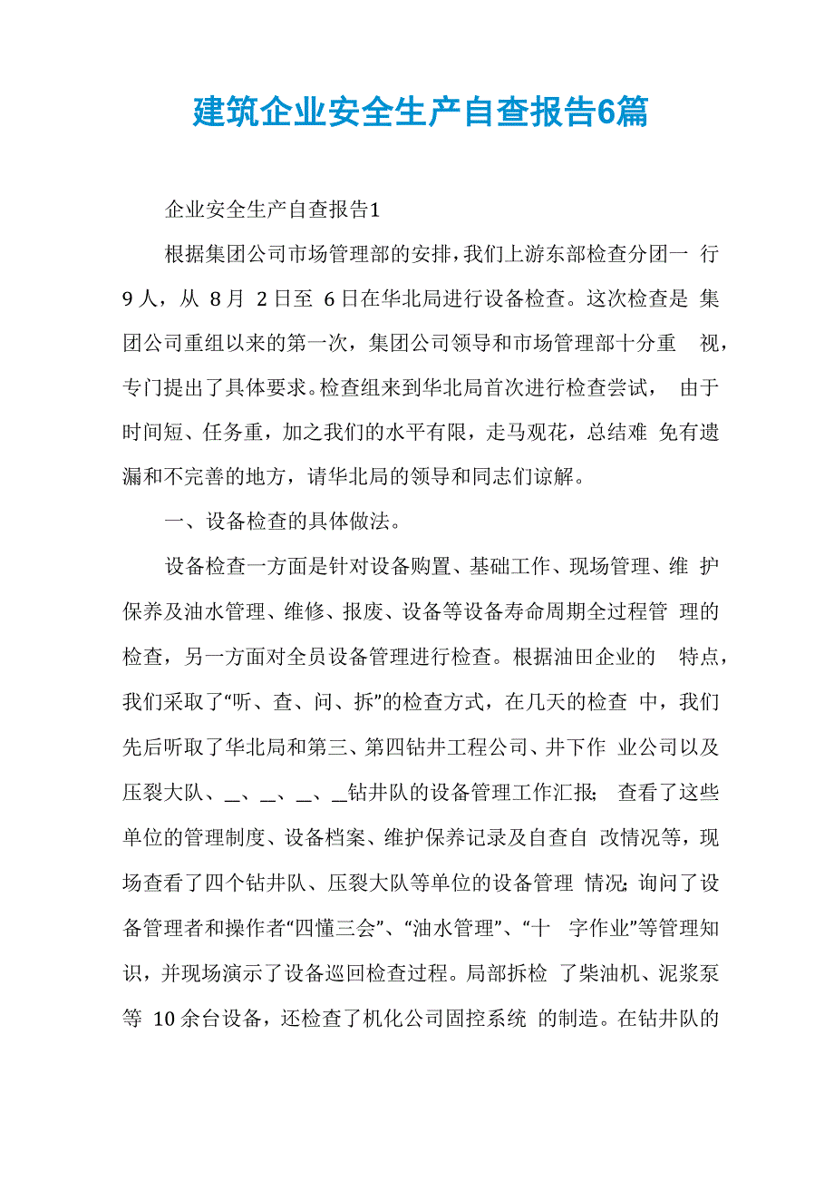 建筑企业安全生产自查报告6篇_第1页