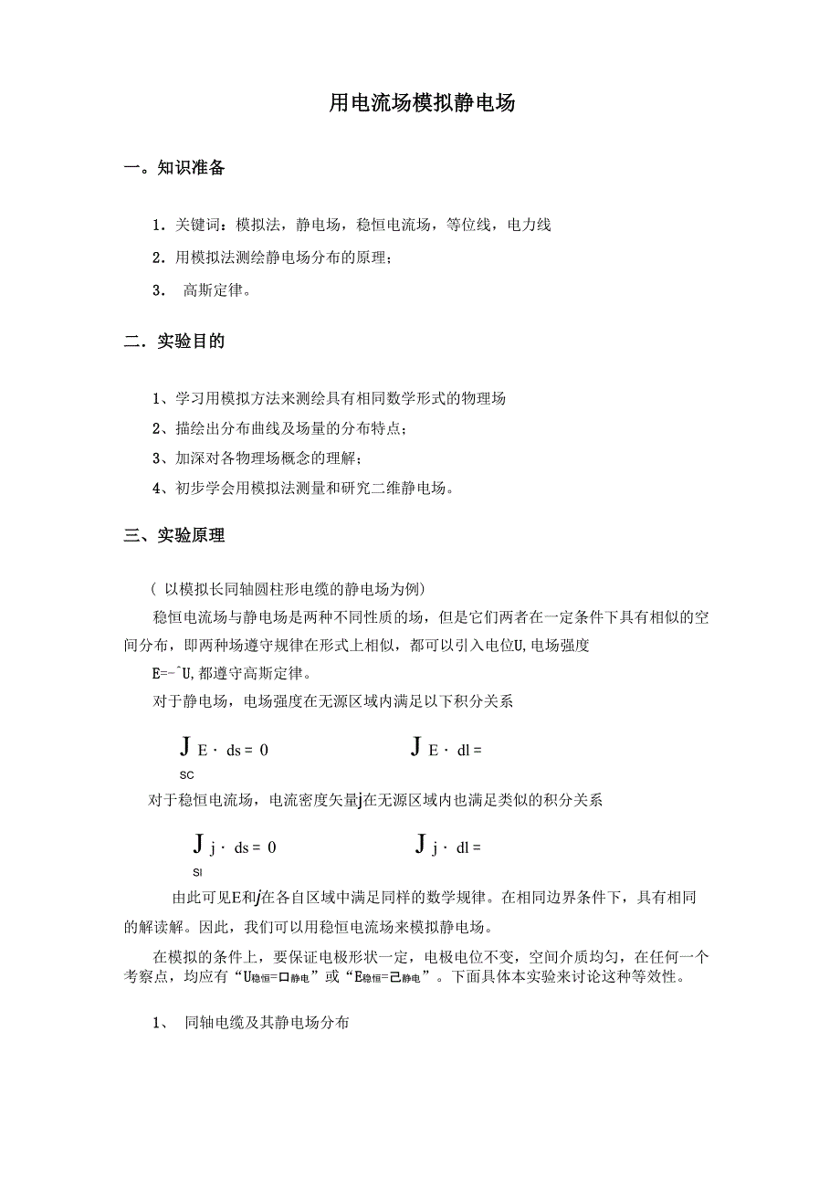 用电流场模拟静电场_第1页