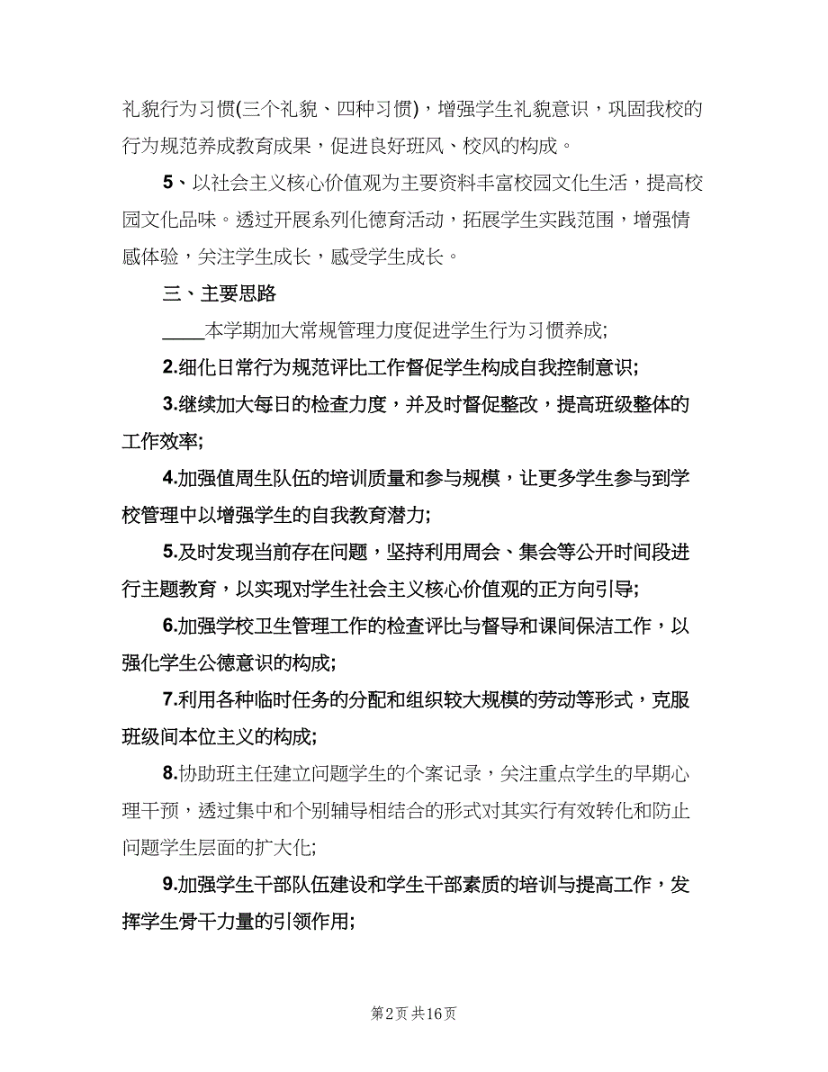 2023年小学政教处工作计划范本（3篇）.doc_第2页