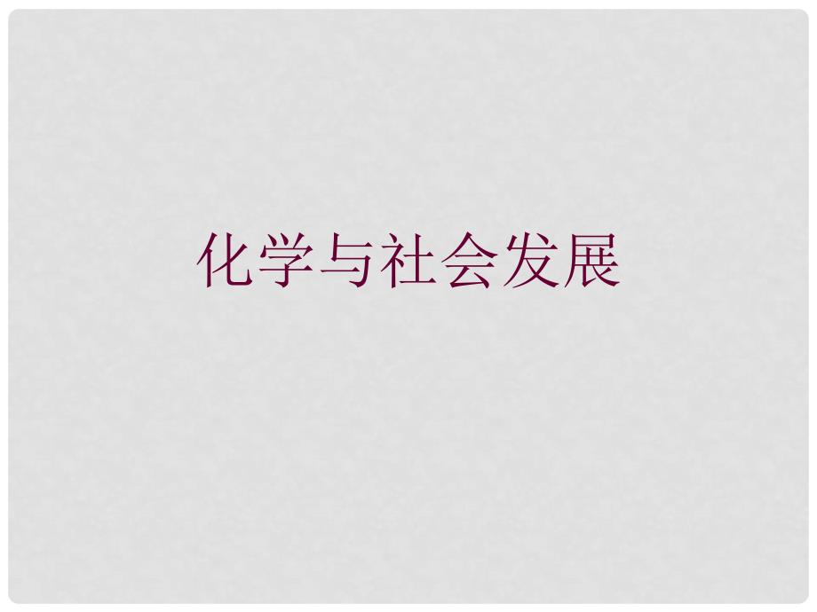 九年级化学上册第一章化学与社会发展课件粤教版_第1页