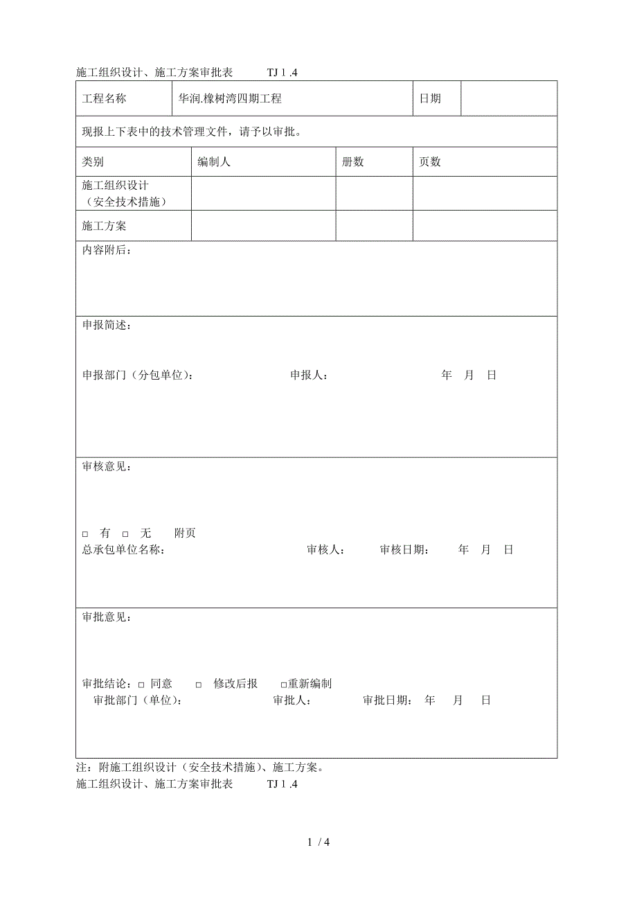 施工组织设计施工方案审批表_第1页