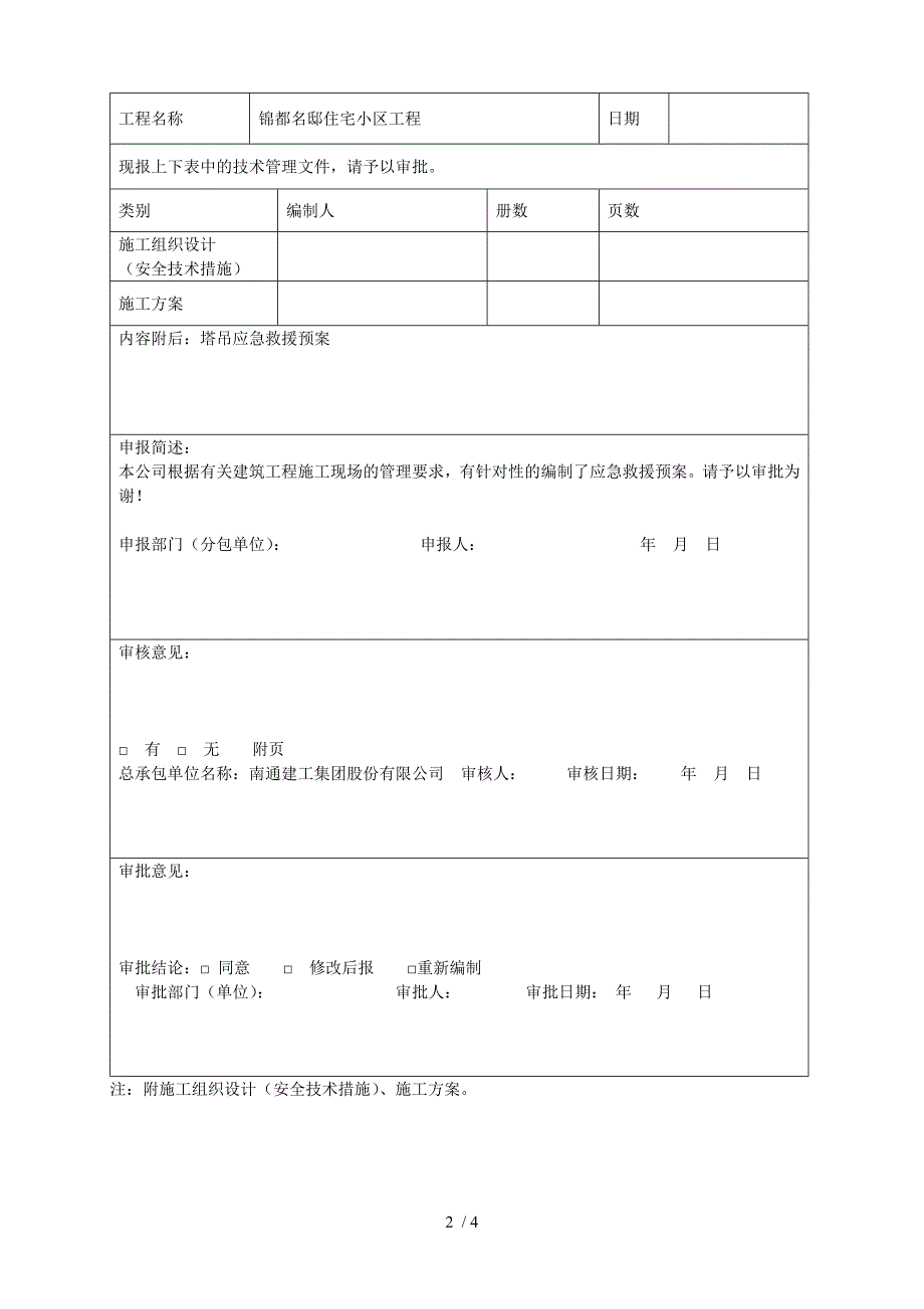 施工组织设计施工方案审批表_第2页